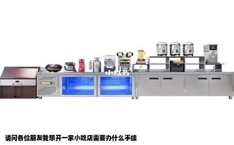 请问各位朋友我想开一家小吃店需要办什么手续