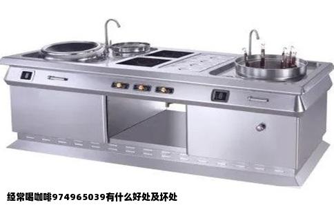 经常喝咖啡974965039有什么好处及坏处