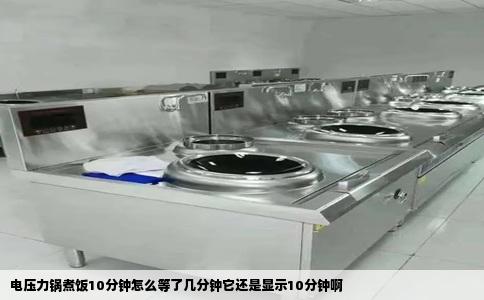 电压力锅煮饭10分钟怎么等了几分钟它还是显示10分钟啊