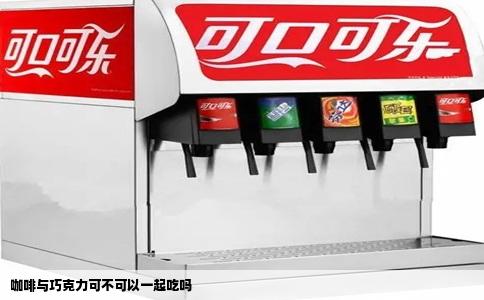 咖啡与巧克力可不可以一起吃吗
