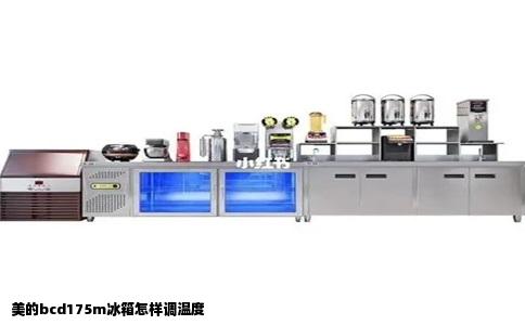 美的bcd175m冰箱怎样调温度