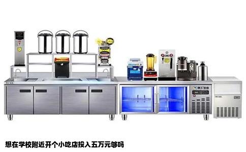想在学校附近开个小吃店投入五万元够吗