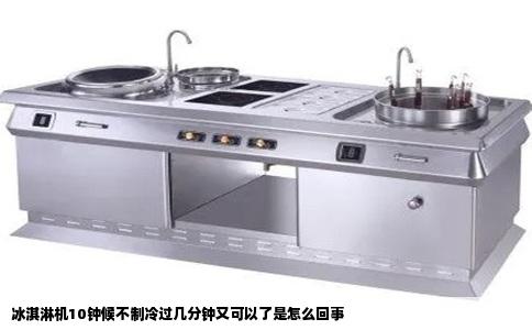 冰淇淋机10钟候不制冷过几分钟又可以了是怎么回事