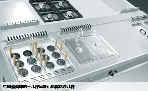 中国最美味的十几种早餐小吃你吃过几种
