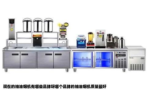 现在的抽油烟机有哪些品牌呀哪个品牌的抽油烟机质量最好
