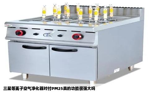 三星等离子空气净化器对付PM25真的功能很强大吗