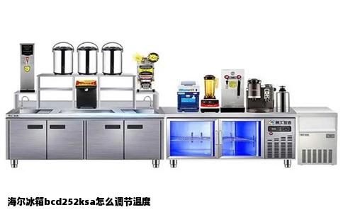 海尔冰箱bcd252ksa怎么调节温度