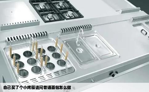 自己买了个小烤箱请问普通面包怎么做