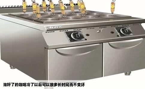泡好了的咖啡冷了以后可以放多长时间而不变坏