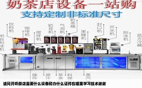 请问开奶茶店需要什么设备和办什么证件在哪里学习技术谢谢