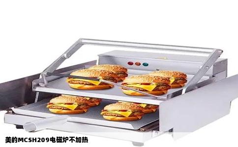 美的MCSH209电磁炉不加热
