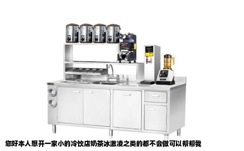 您好本人想开一家小的冷饮店奶茶冰激凌之类的都不会做可以帮帮我