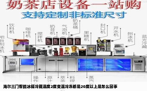 海尔三门智能冰箱冷藏温度2度变温冷冻都是20度以上是怎么回事