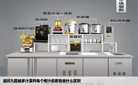 请问九阳被多汁系列每个榨汁机都有些什么区别