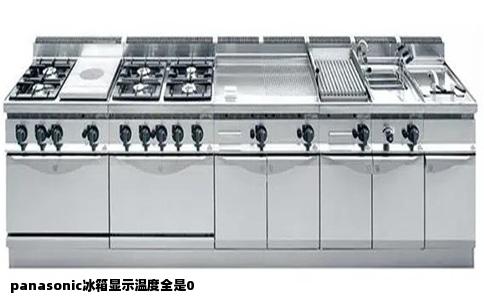 panasonic冰箱显示温度全是0