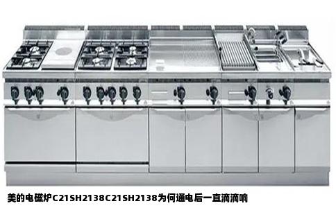 美的电磁炉C21SH2138C21SH2138为何通电后一直滴滴响