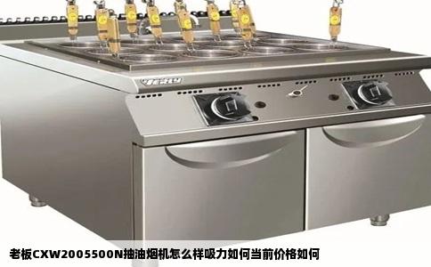 老板CXW2005500N抽油烟机怎么样吸力如何当前价格如何