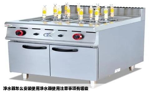 净水器怎么安装使用净水器使用注意事项有哪些