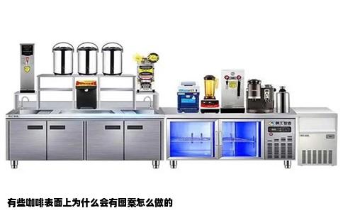 有些咖啡表面上为什么会有图案怎么做的