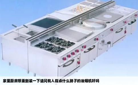 家里厨房想重新装一下请问有人指点什么牌子的油烟机好吗