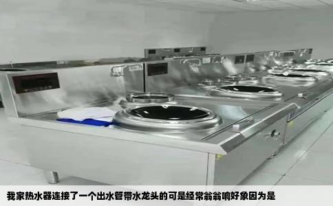 我家热水器连接了一个出水管带水龙头的可是经常翁翁响好象因为是