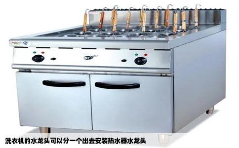 洗衣机的水龙头可以分一个出去安装热水器水龙头