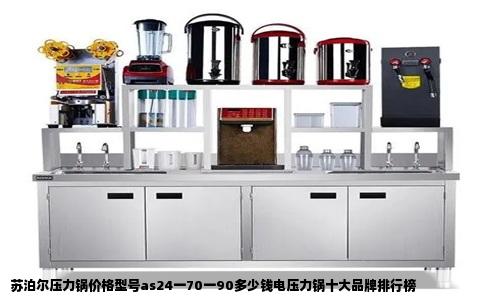 苏泊尔压力锅价格型号as24一70一90多少钱电压力锅十大品牌排行榜