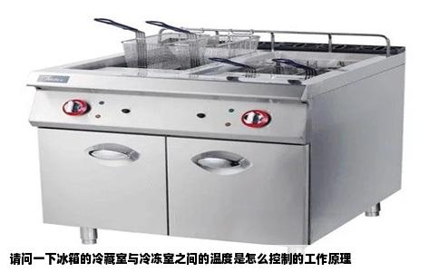 请问一下冰箱的冷藏室与冷冻室之间的温度是怎么控制的工作原理