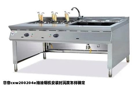 华帝cxw200204e抽油烟机安装时高度怎样确定