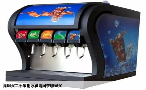 我想买二手家用冰箱请问在哪里买