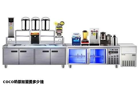 COCO奶茶加盟费多少钱