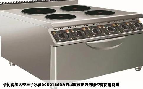 请问海尔太空王子冰箱BCD218SDA的温度设定方法哪位有使用说明