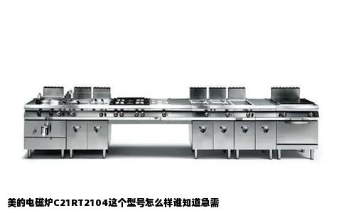 美的电磁炉C21RT2104这个型号怎么样谁知道急需