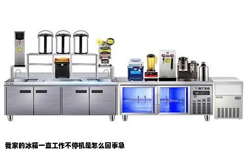 我家的冰箱一直工作不停机是怎么回事急