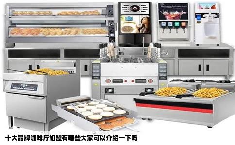 十大品牌咖啡厅加盟有哪些大家可以介绍一下吗
