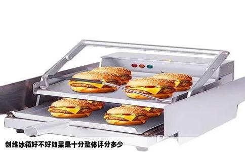 创维冰箱好不好如果是十分整体评分多少