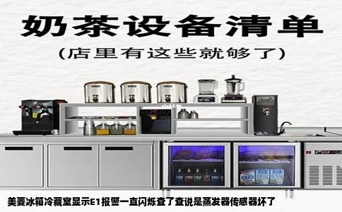 美菱冰箱冷藏室显示E1报警一直闪烁查了查说是蒸发器传感器坏了