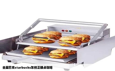 去星巴克starbucks怎样正确点咖啡