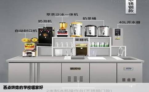 西点烘焙的学校哪家好