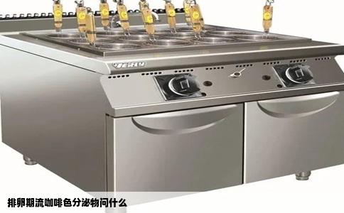 排卵期流咖啡色分泌物问什么