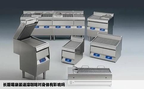 长期喝袋装速溶咖啡对身体有影响吗