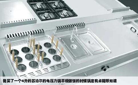 我买了一个4升的苏泊尔的电压力锅平坦做饭的时候锅底有点糊想知道