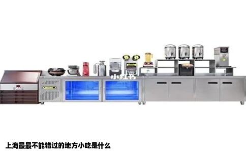 上海最最不能错过的地方小吃是什么