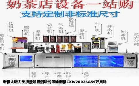 老板大吸力免拆洗触控侧吸式吸油烟机CXW20026A5S好用吗