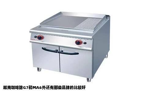 越南咖啡除G7和MA6外还有那些品牌的比较好