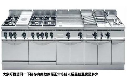 大家好我想问一下储存肉类放冰箱正常冻结以后最低温度是多少