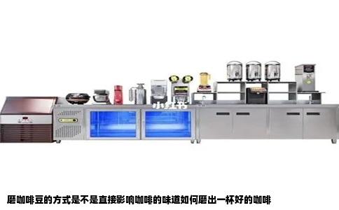 磨咖啡豆的方式是不是直接影响咖啡的味道如何磨出一杯好的咖啡