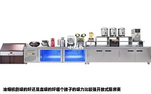 油烟机侧吸的好还是直吸的好哪个牌子的吸力比较强开放式厨房更