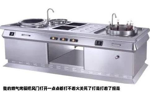 我的燃气烤箱把风门打开一点点都打不着火关死了打是打着了担是