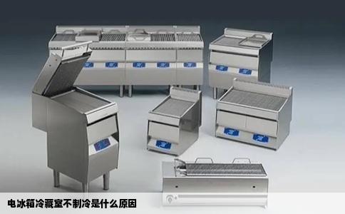 电冰箱冷藏室不制冷是什么原因